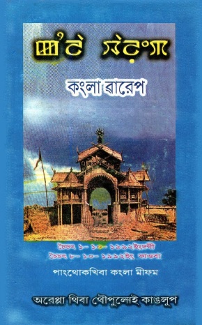 কংলা ৱারেপ | Kangla Warep